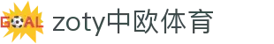 zoty中欧·(中国有限公司)官方网站